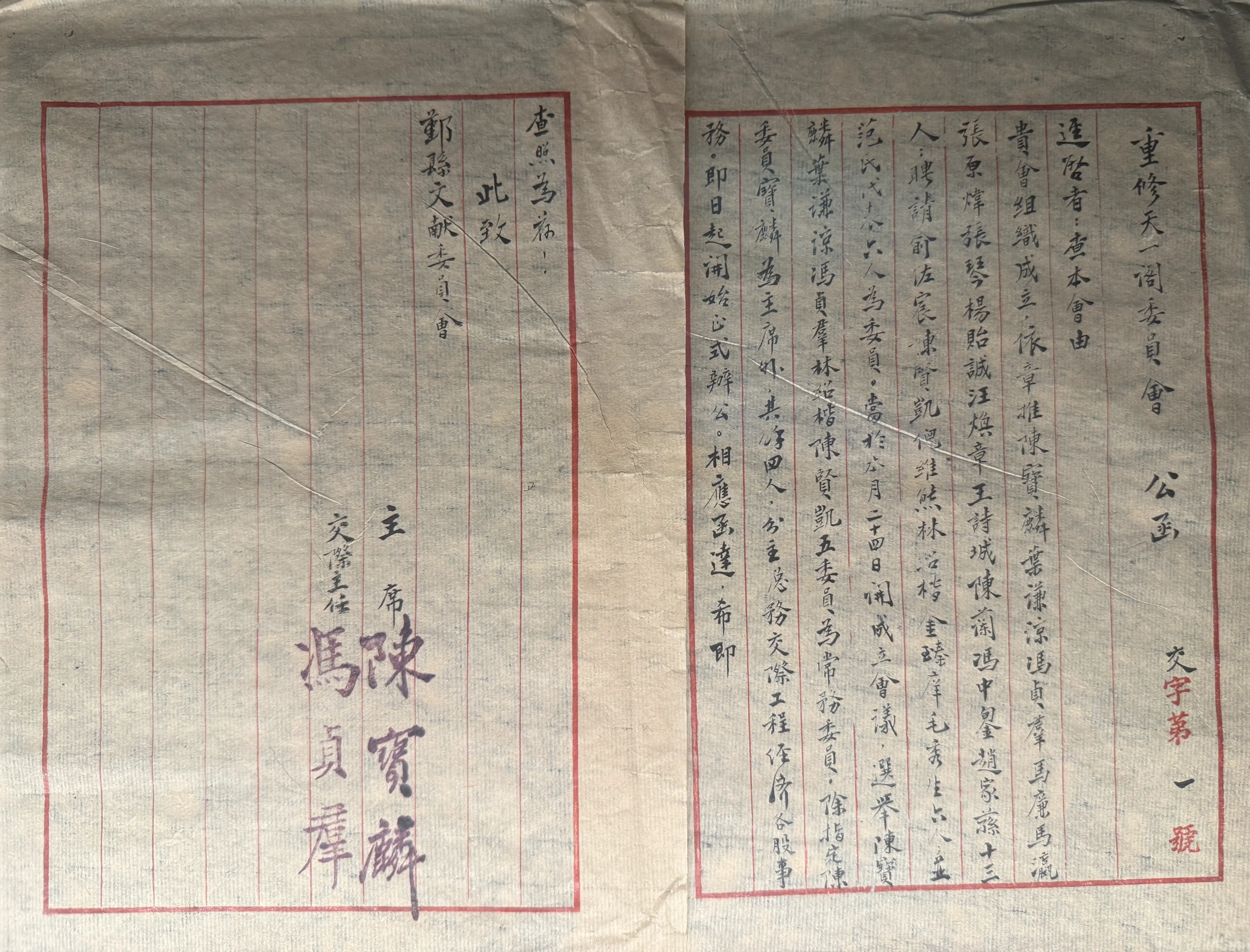 重修公函